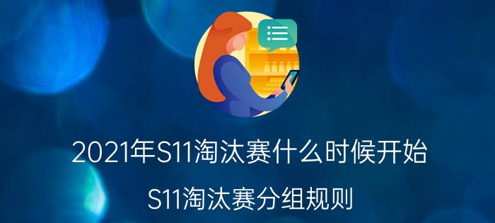 2021年S11淘汰赛什么时候开始 S11淘汰赛分组规则